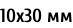 10х30 мм