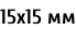 15х15 мм