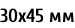 30х45 мм