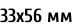 33х56 мм