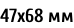 47х68 мм