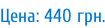 Цена: 440 грн.