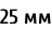 25 мм