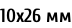 10х26 мм
