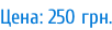 Цена: 250 грн.