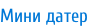 Мини датер
