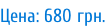Цена: 680 грн.