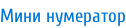 Мини нумератор