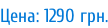 Цена: 1290 грн.
