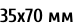 35х70 мм
