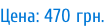 Цена: 470 грн.