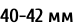 40-42 мм