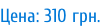 Цена: 310 грн.