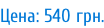 Цена: 540 грн.