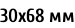 30х68 мм