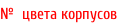 №  цвета корпусов