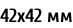 42х42 мм
