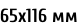 65х116 мм
