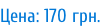 Цена: 170 грн.
