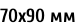 70х90 мм