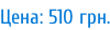 Цена: 510 грн.
