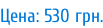 Цена: 530 грн.