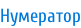 Нумератор