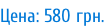 Цена: 580 грн.