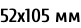 52х105 мм
