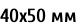 40х50 мм
