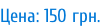 Цена: 150 грн.