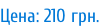 Цена: 210 грн.