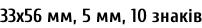 33х56 мм, 5 мм, 10 знаків