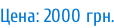 Цена: 2000 грн.