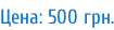 Цена: 500 грн.