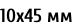 10х45 мм