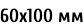 60х100 мм