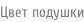Цвет подушки