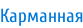 Карманная