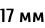 17 мм