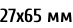 27х65 мм