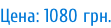 Цена: 1080 грн.