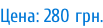 Цена: 280 грн.