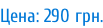 Цена: 290 грн.