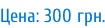 Цена: 300 грн.