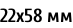 22х58 мм