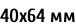 40х64 мм