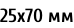 25х70 мм