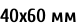 40х60 мм