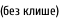 (без клише)